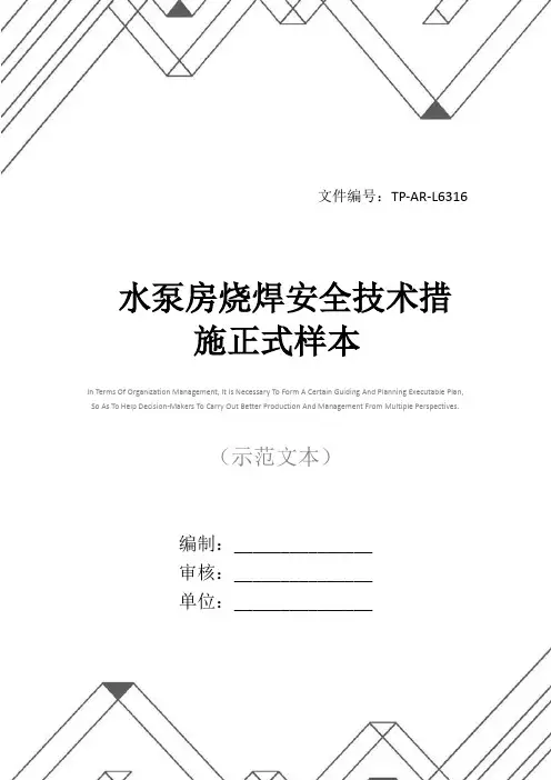 水泵房烧焊安全技术措施正式样本