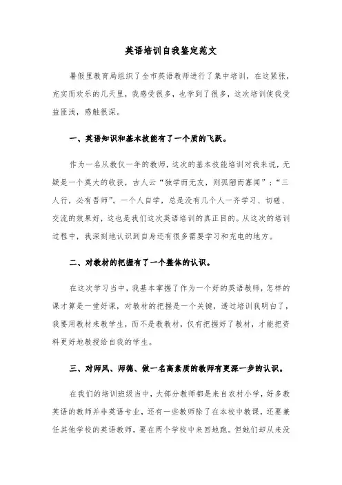 英语培训自我鉴定范文（2篇）