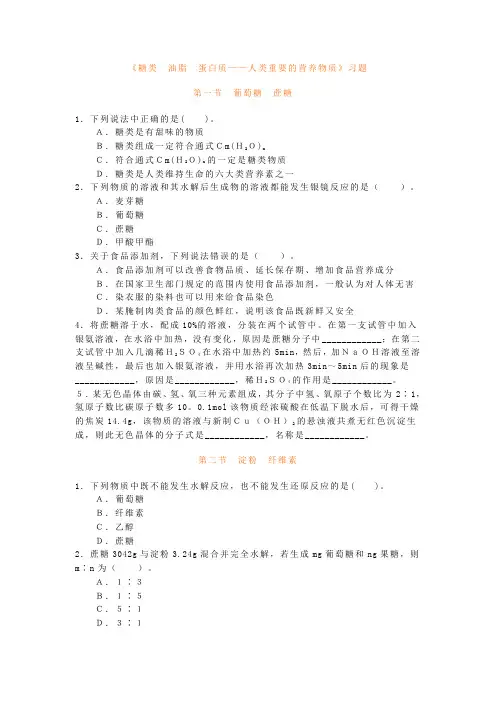 《糖类 油脂 蛋白质--人类重要的营养物质》习题