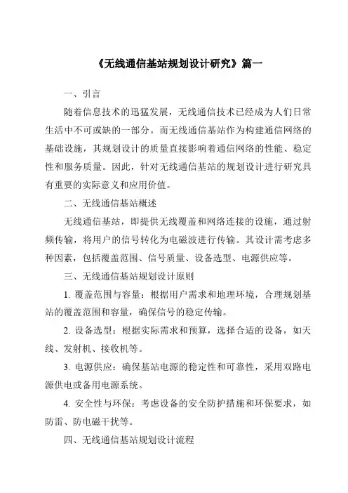 《2024年无线通信基站规划设计研究》范文