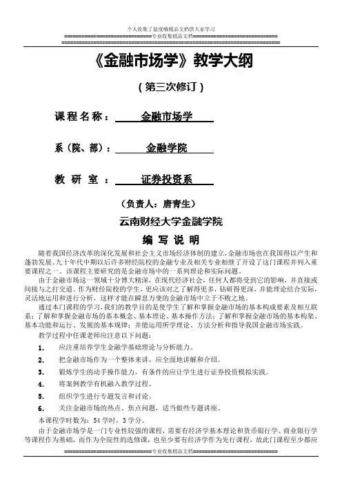 金融市场学教学大纲