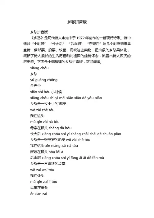 乡愁拼音版