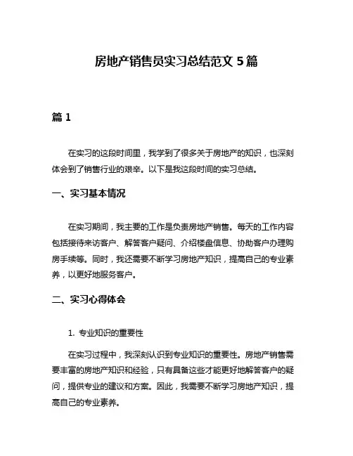 房地产销售员实习总结范文5篇