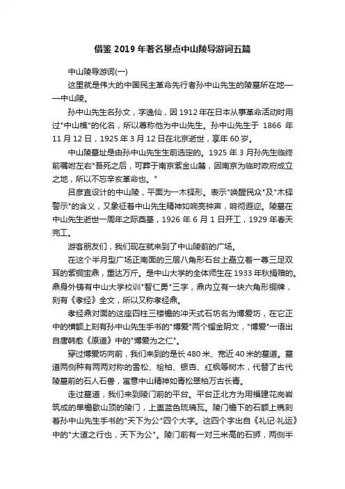 借鉴2019年著名景点中山陵导游词五篇