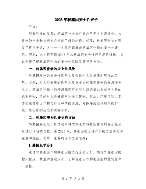 2023年转基因安全性评价