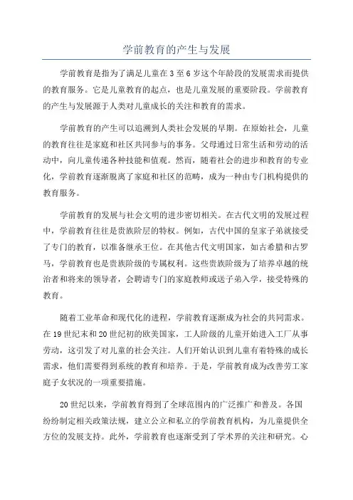 学前教育的产生与发展