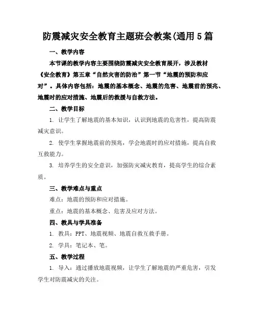 防震减灾安全教育主题班会教案(通用5篇 2