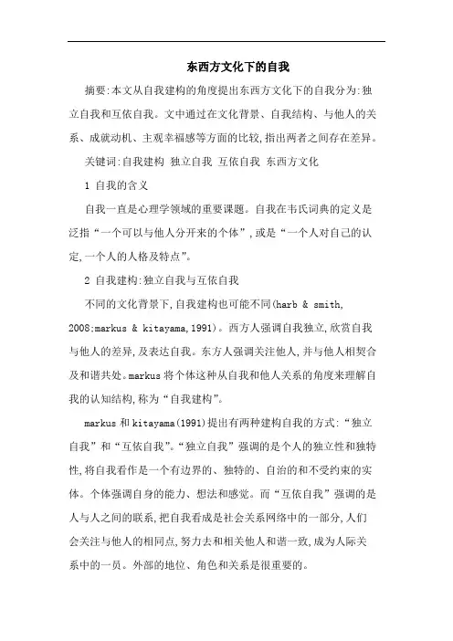 东西方文化下自我论文