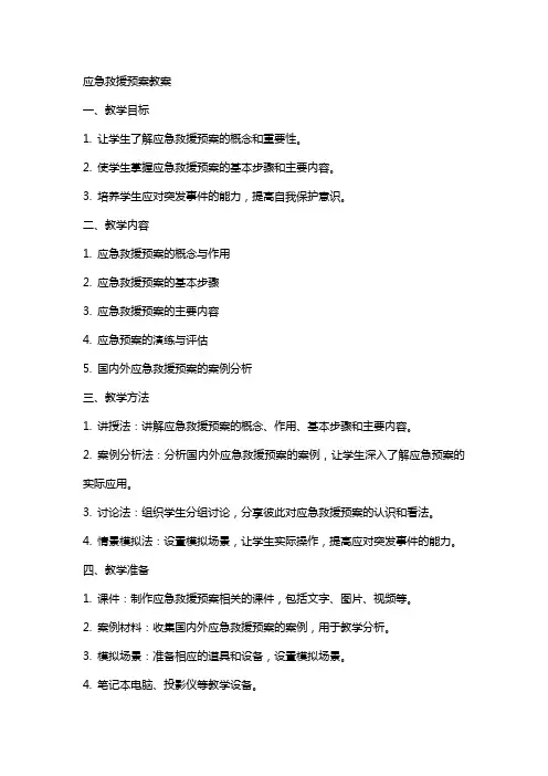 应急救援预案教案
