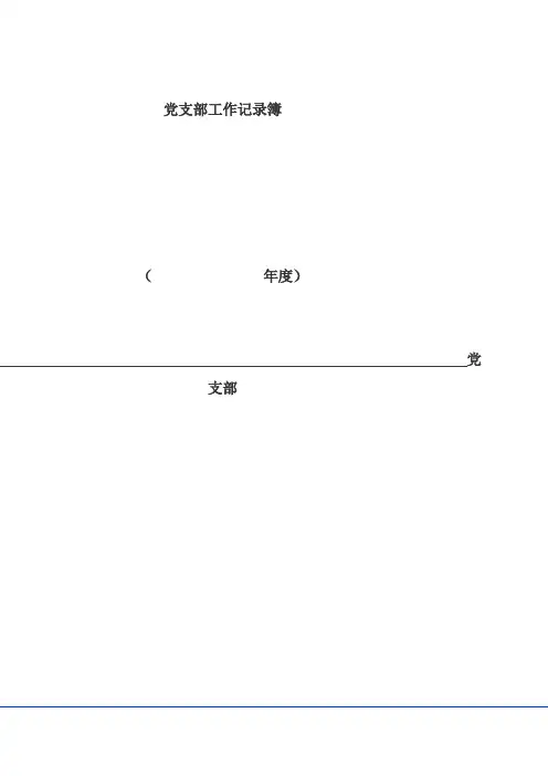 党支部工作记录簿
