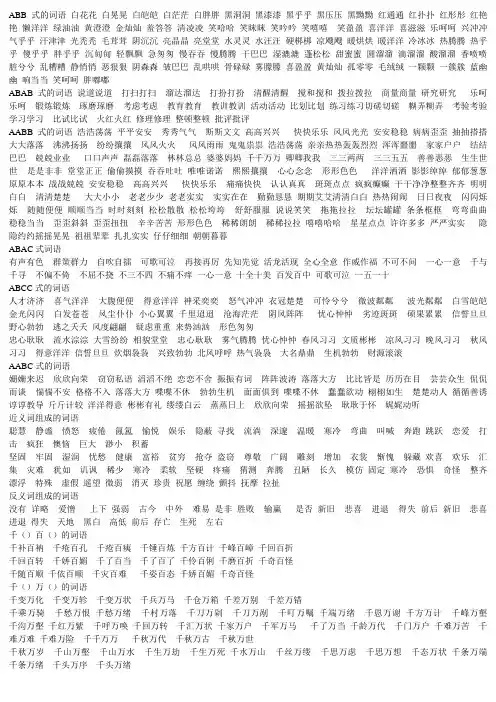 词语(ABB_ABAB_AABB型)