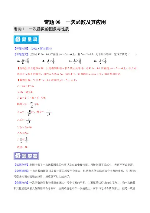 专题08 一次函数及其应用-备战2022年中考数学题源解密(解析版)