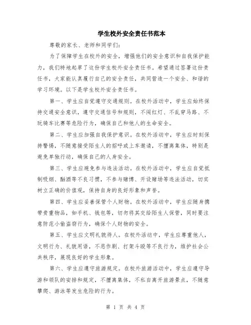 学生校外安全责任书范本（2篇）
