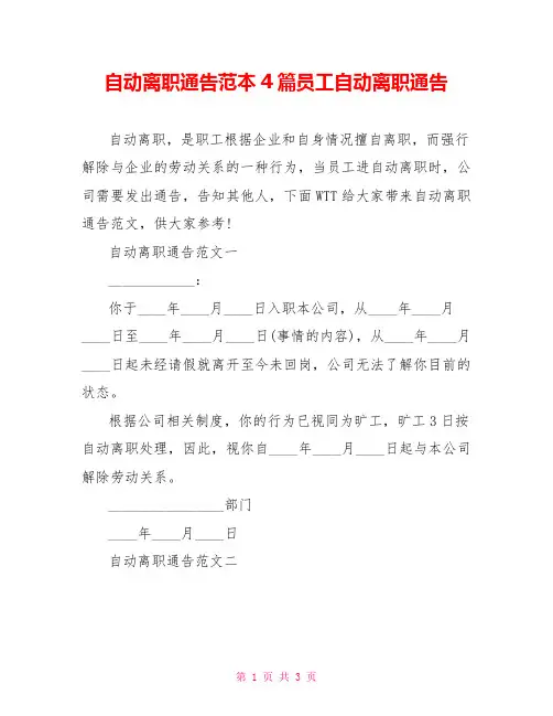 自动离职通告范本4篇员工自动离职通告