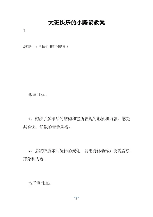 大班快乐的小鼹鼠教案