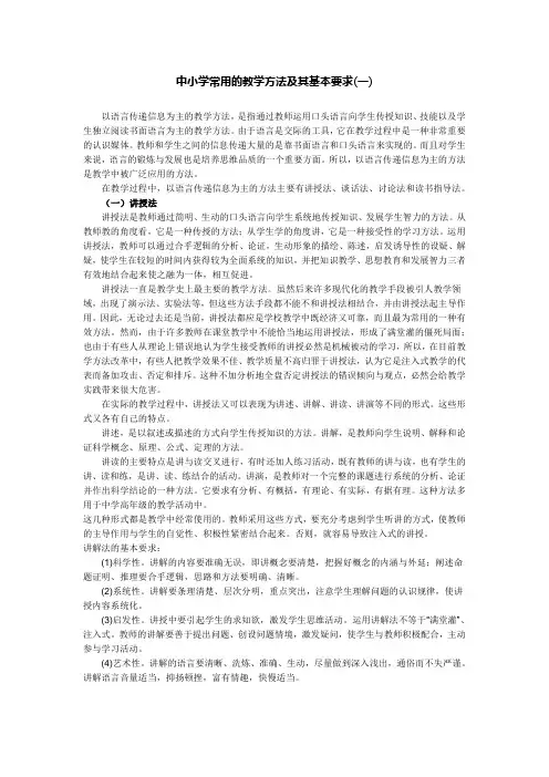 中小学常用的教学方法及其基本要求