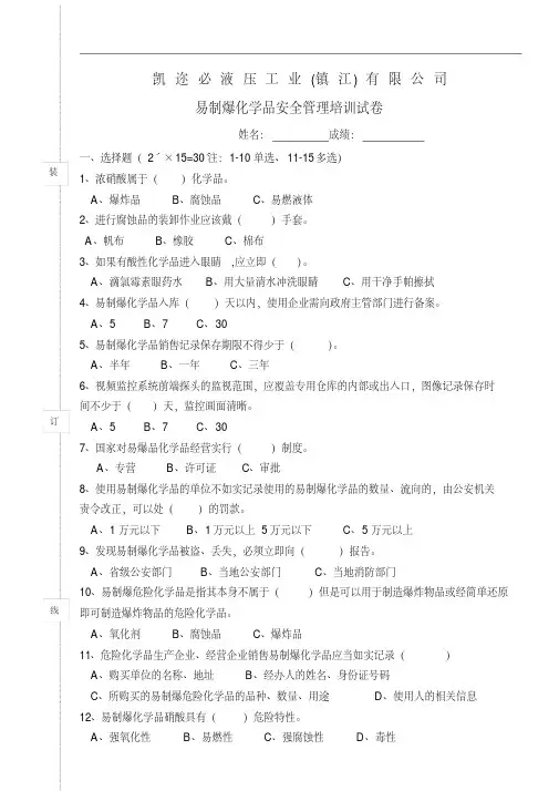 易制爆化学品安全管理培训试卷总结.doc