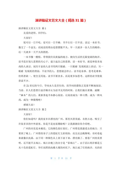 演讲稿征文范文大全(精选31篇)
