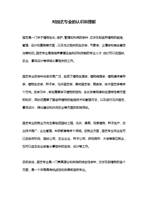 对园艺专业的认识和理解