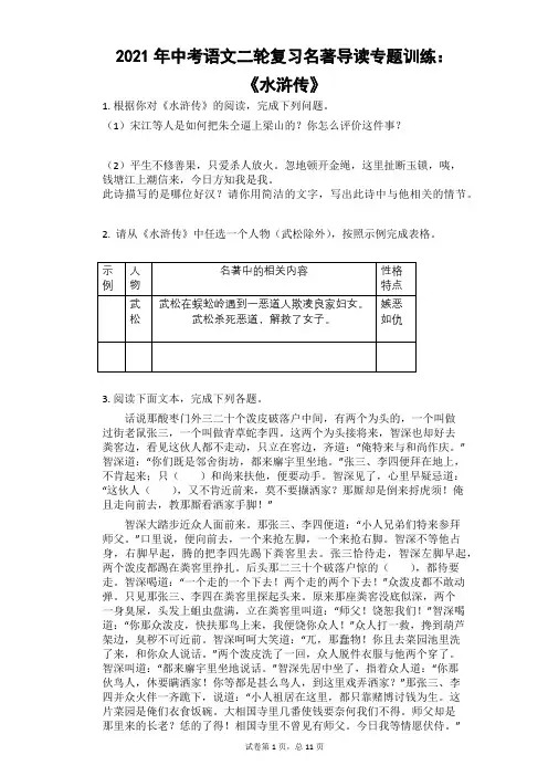 2021年中考语文二轮复习名著导读专题训练：《水浒传》