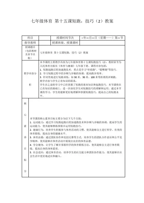七年级体育第十五课短跑,技巧(2)教案