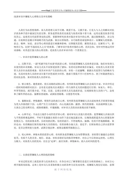 浅谈审讯中嫌疑人心理特点及审讯策略