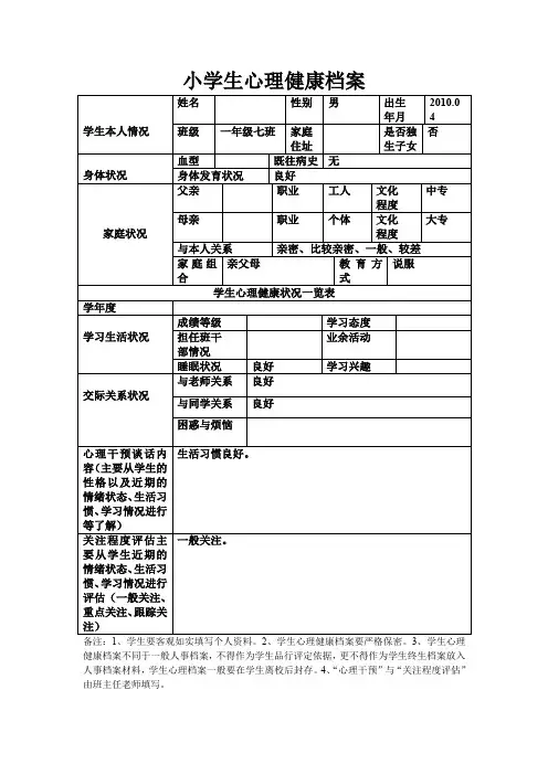 小学生心理健康档案(心理健康表)