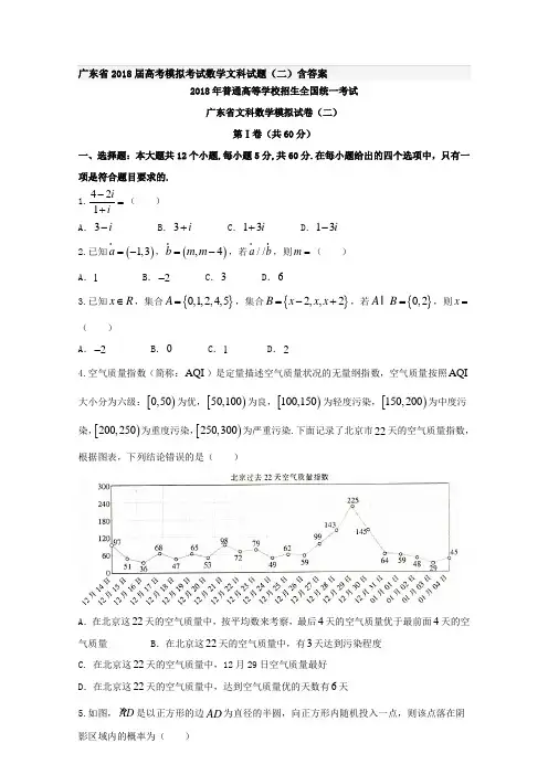 广东省2018届高考模拟考试数学文科试题(二)含答案