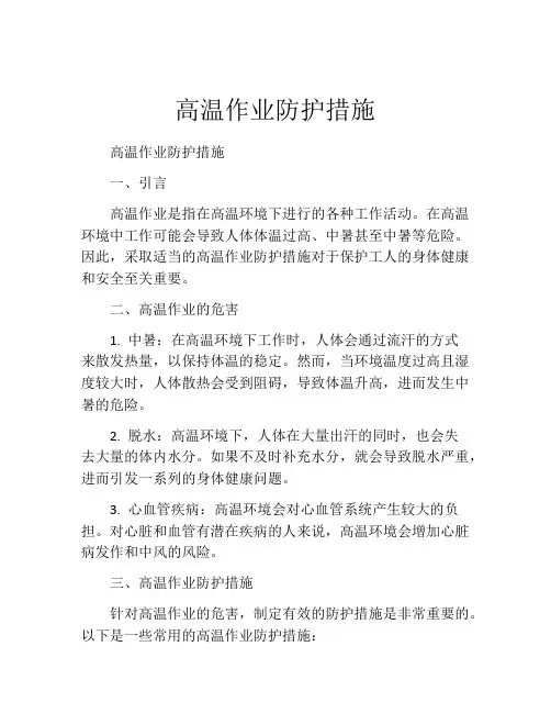 高温作业防护措施