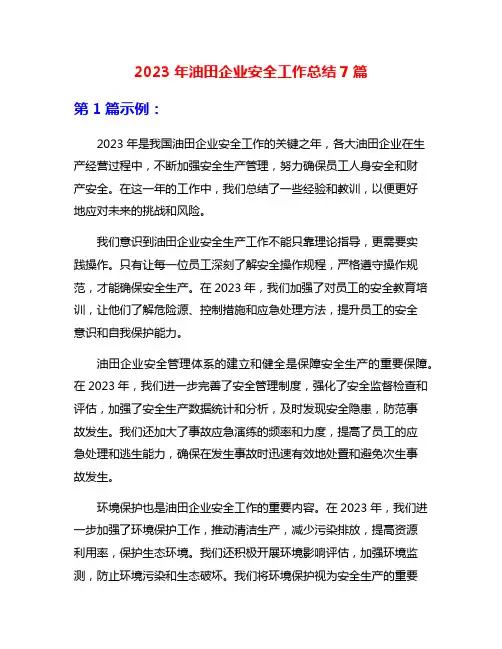 2023年油田企业安全工作总结7篇