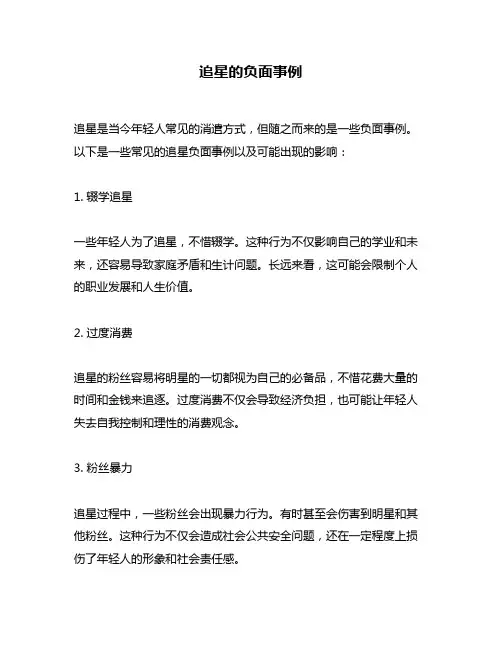 追星的负面事例