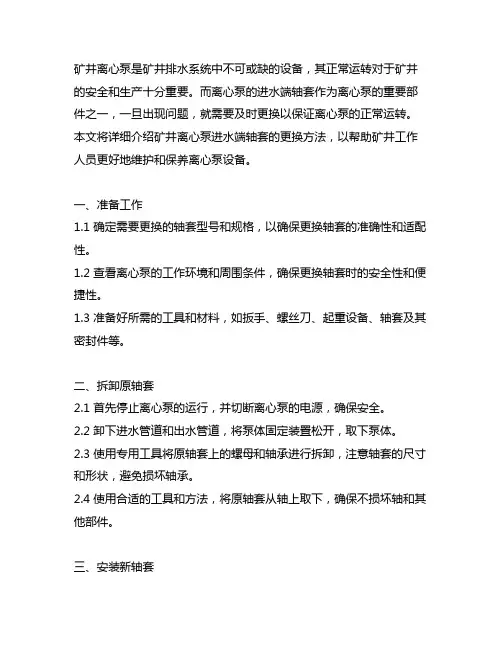 矿井离心泵的进水端轴套更换方法