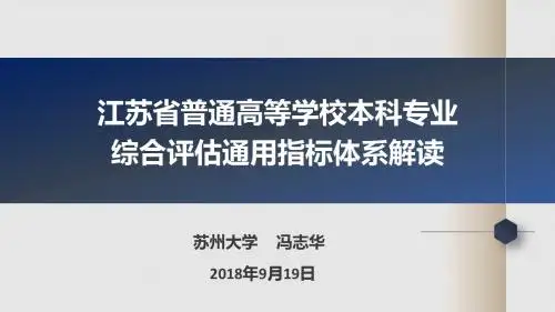 江苏省普通高等学校本科专业综合评估通用指标体系解读
