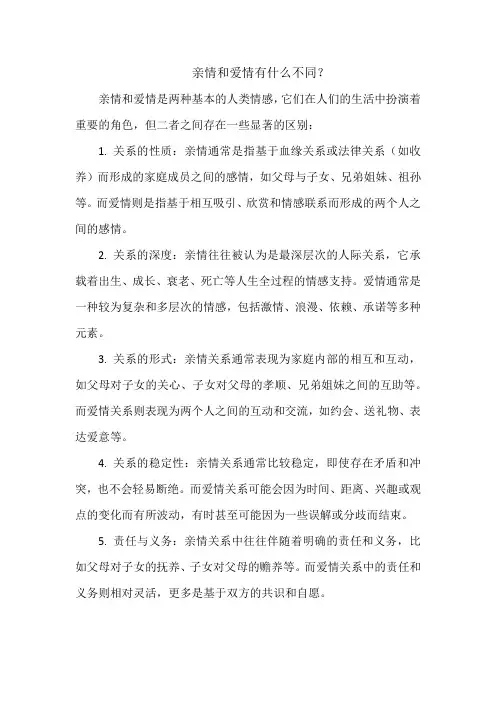 亲情和爱情有什么不同