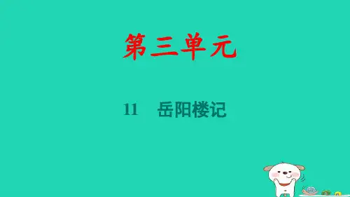 九年级语文上册第三单元11岳阳楼记习题pptx课件人教部编版