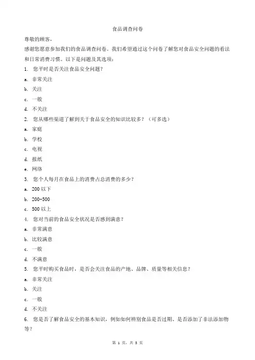 食品安全调查问卷模板范文样本