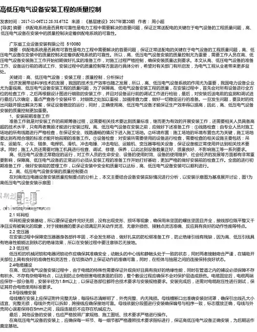 高低压电气设备安装工程的质量控制