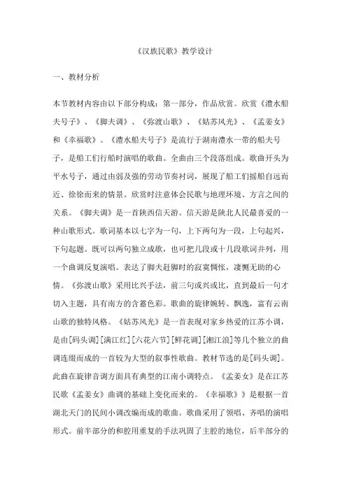 《汉族民歌》教学设计 2022-2023学年人教版高中音乐必修《音乐鉴赏》第二单元第3节