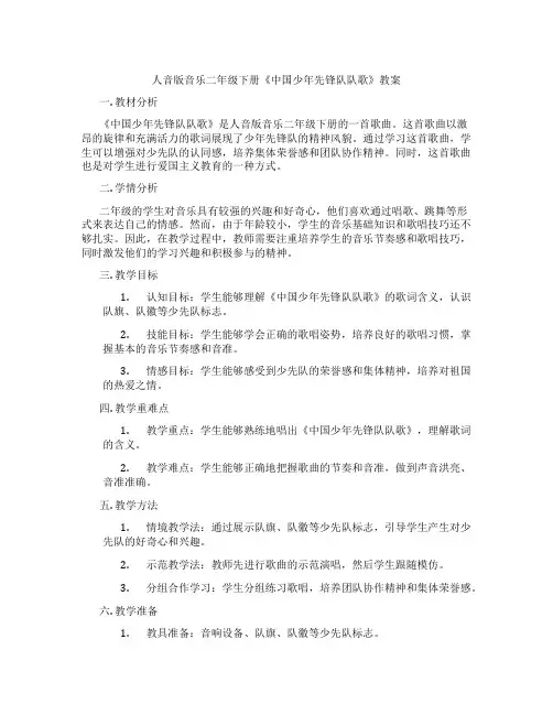 人音版音乐二年级下册《中国少年先锋队队歌》教案