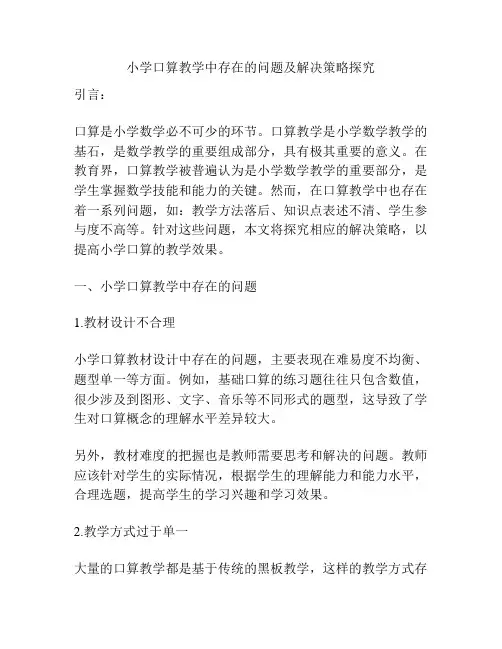 小学口算教学中存在的问题及解决策略探究