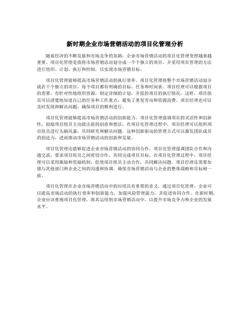 新时期企业市场营销活动的项目化管理分析