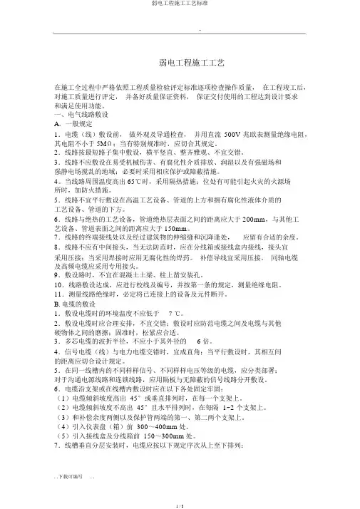 弱电工程施工工艺标准