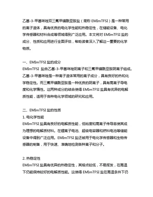 1-乙基-3-甲基咪唑双三氟甲磺酰亚胺盐成分