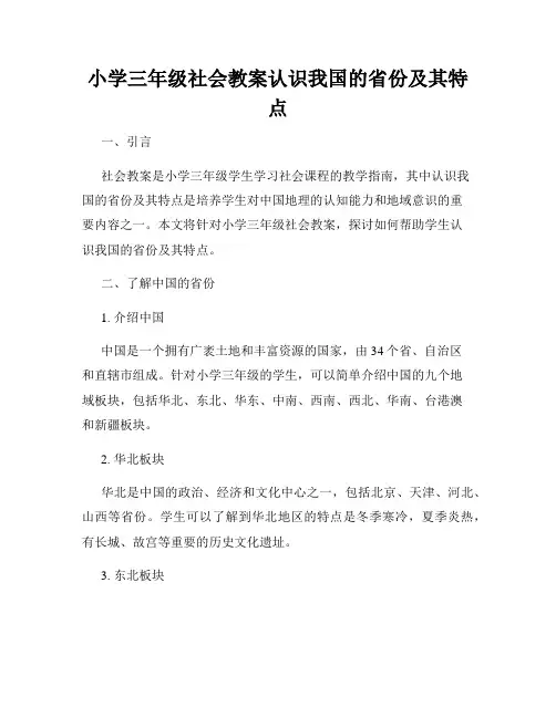 小学三年级社会教案认识我国的省份及其特点