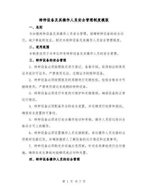 特种设备及其操作人员安全管理制度模版(三篇)