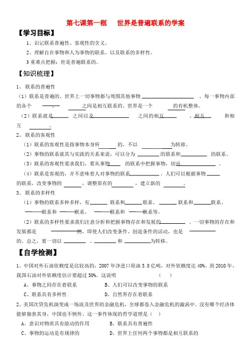 高中政治第七课第一框 世界是普遍联系的学案新人教版必修4