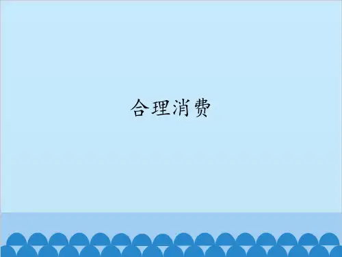 部编版道德与法治合理消费PPT课件1