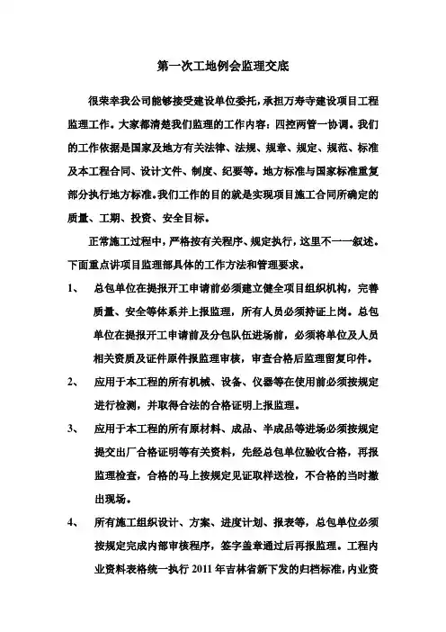 第一次工地例会监理交底