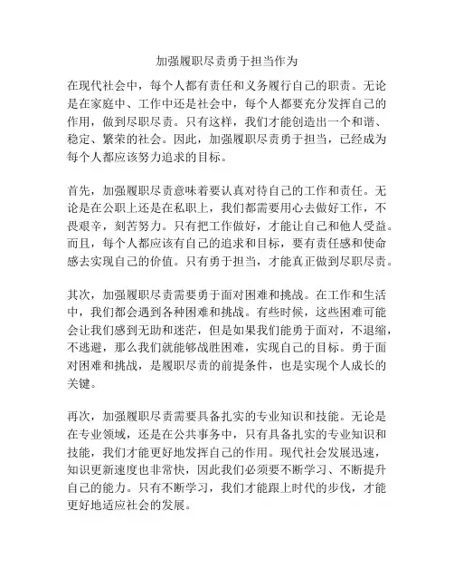 加强履职尽责勇于担当作为