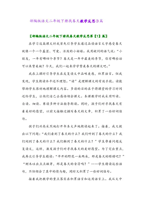 2024年部编版语文二年级下册找春天教学反思3篇